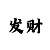 快3玩法技巧